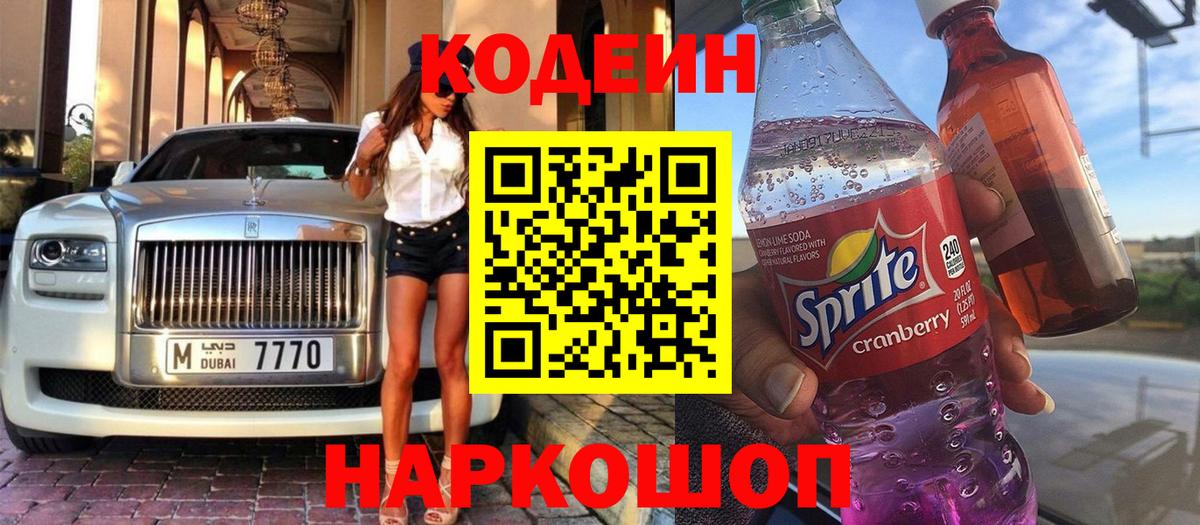 Кодеиновый сироп Lean Purple Drank  Вход с VPN  Кодеин Purple Drank  Осинники 